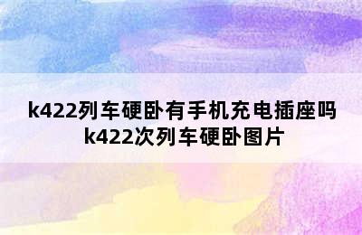 k422列车硬卧有手机充电插座吗 k422次列车硬卧图片